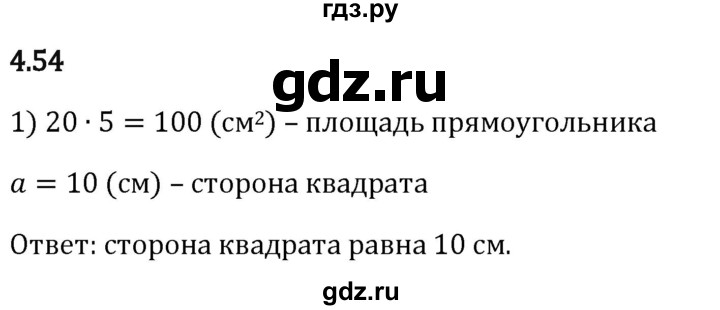 ГДЗ по математике 5 класс Виленкин   §4 / упражнение - 4.54, Решебник 2024