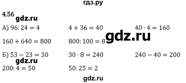 Гдз по математике за 5 класс Виленкин, Жохов, Чесноков ответ на номер № 4.56, Решебник 2024