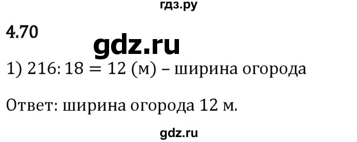 Гдз по математике за 5 класс Виленкин, Жохов, Чесноков ответ на номер № 4.70, Решебник 2024