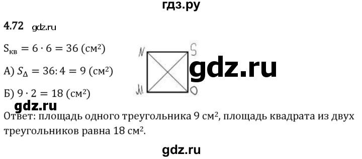 Гдз по математике за 5 класс Виленкин, Жохов, Чесноков ответ на номер № 4.72, Решебник 2024