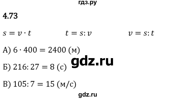 Гдз по математике за 5 класс Виленкин, Жохов, Чесноков ответ на номер № 4.73, Решебник 2024