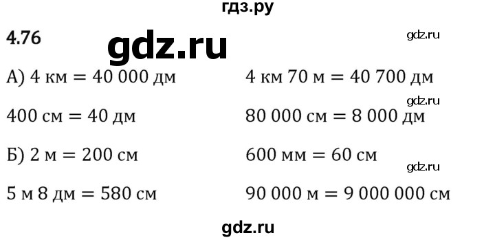 Гдз по математике за 5 класс Виленкин, Жохов, Чесноков ответ на номер № 4.76, Решебник 2024