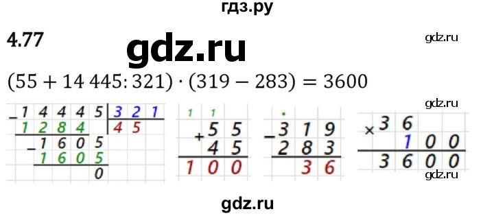 Гдз по математике за 5 класс Виленкин, Жохов, Чесноков ответ на номер № 4.77, Решебник 2024