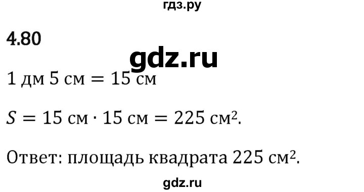 Гдз по математике за 5 класс Виленкин, Жохов, Чесноков ответ на номер № 4.80, Решебник 2024