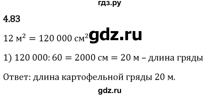 Гдз по математике за 5 класс Виленкин, Жохов, Чесноков ответ на номер № 4.83, Решебник 2024