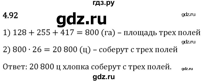 Гдз по математике за 5 класс Виленкин, Жохов, Чесноков ответ на номер № 4.92, Решебник 2024