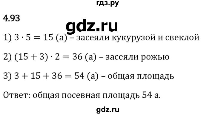 Гдз по математике за 5 класс Виленкин, Жохов, Чесноков ответ на номер № 4.93, Решебник 2024