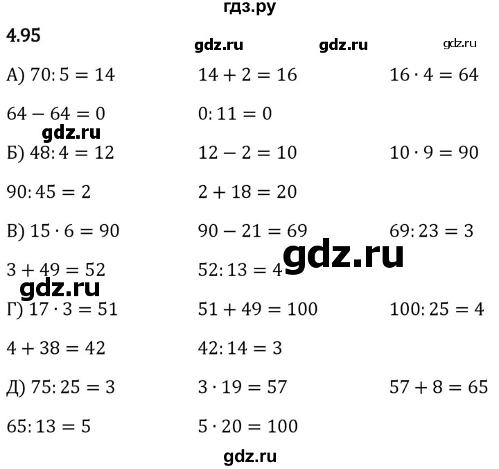 Гдз по математике за 5 класс Виленкин, Жохов, Чесноков ответ на номер № 4.95, Решебник 2024