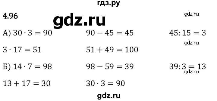 Гдз по математике за 5 класс Виленкин, Жохов, Чесноков ответ на номер № 4.96, Решебник 2024