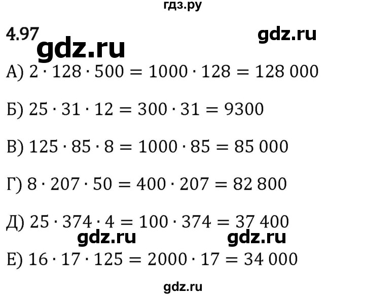 Гдз по математике за 5 класс Виленкин, Жохов, Чесноков ответ на номер № 4.97, Решебник 2024