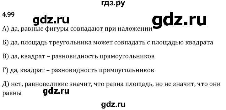 Гдз по математике за 5 класс Виленкин, Жохов, Чесноков ответ на номер № 4.99, Решебник 2024