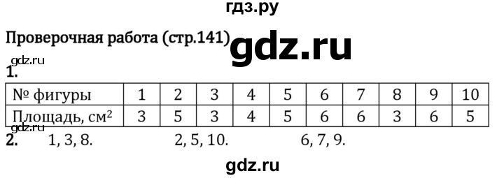 ГДЗ по математике 5 класс Виленкин   §4 / проверьте себя - стр. 141, Решебник 2024