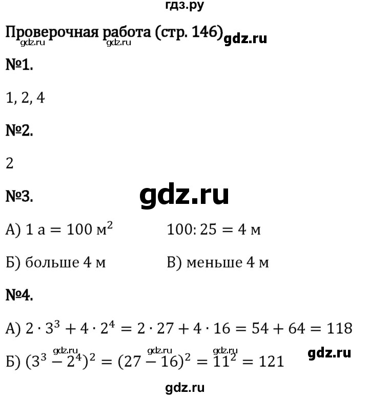 ГДЗ по математике 5 класс Виленкин   §4 / проверьте себя - стр. 146, Решебник 2024