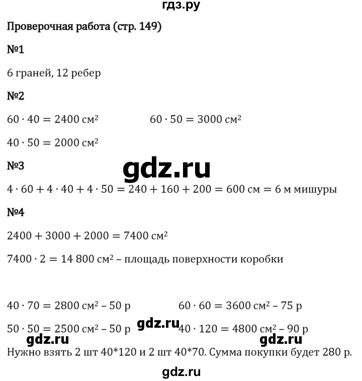 ГДЗ по математике 5 класс Виленкин   §4 / проверьте себя - стр. 149, Решебник 2024
