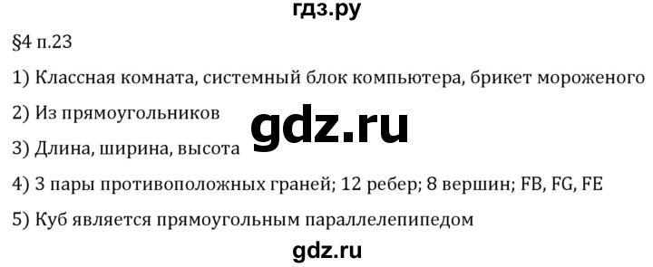 ГДЗ по математике 5 класс Виленкин   §4 / вопросы после теории - п. 23, Решебник 2024