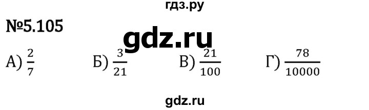 Гдз по математике за 5 класс Виленкин, Жохов, Чесноков ответ на номер № 5.105, Решебник 2024
