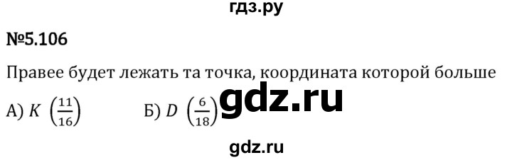 Гдз по математике за 5 класс Виленкин, Жохов, Чесноков ответ на номер № 5.106, Решебник 2024