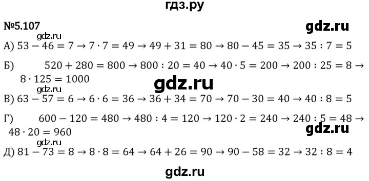 Гдз по математике за 5 класс Виленкин, Жохов, Чесноков ответ на номер № 5.107, Решебник 2024