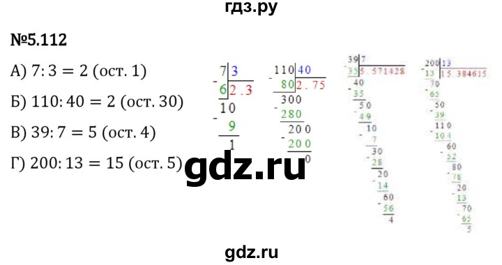 Гдз по математике за 5 класс Виленкин, Жохов, Чесноков ответ на номер № 5.112, Решебник 2024