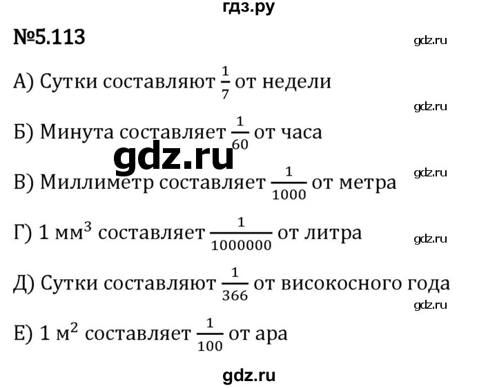 Гдз по математике за 5 класс Виленкин, Жохов, Чесноков ответ на номер № 5.113, Решебник 2024