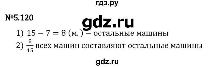 Гдз по математике за 5 класс Виленкин, Жохов, Чесноков ответ на номер № 5.120, Решебник 2024