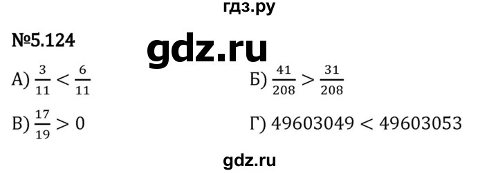 Гдз по математике за 5 класс Виленкин, Жохов, Чесноков ответ на номер № 5.124, Решебник 2024