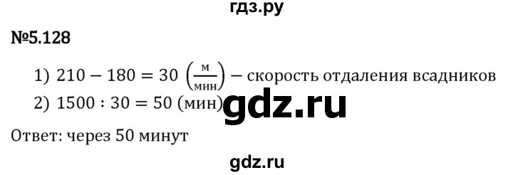 Гдз по математике за 5 класс Виленкин, Жохов, Чесноков ответ на номер № 5.128, Решебник 2024