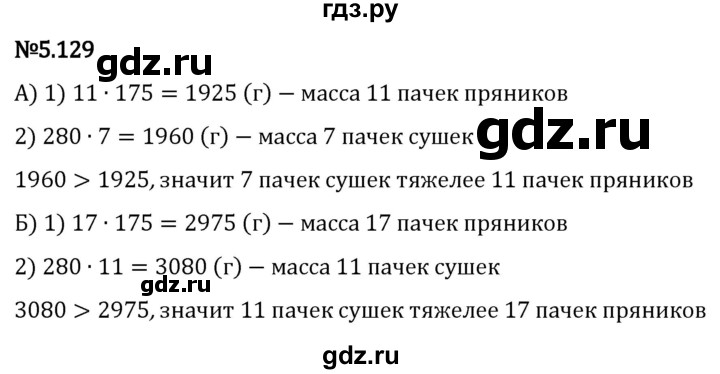 Гдз по математике за 5 класс Виленкин, Жохов, Чесноков ответ на номер № 5.129, Решебник 2024