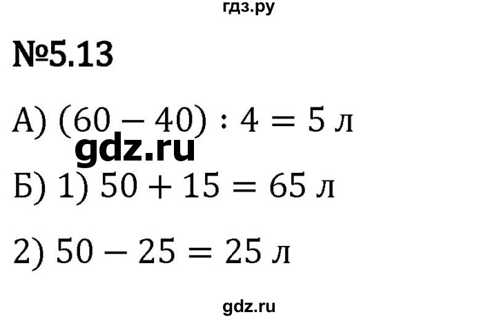 Гдз по математике за 5 класс Виленкин, Жохов, Чесноков ответ на номер № 5.13, Решебник 2024