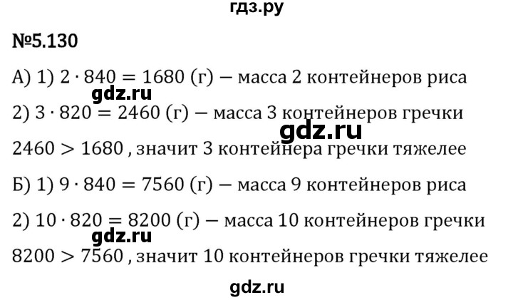 Гдз по математике за 5 класс Виленкин, Жохов, Чесноков ответ на номер № 5.130, Решебник 2024