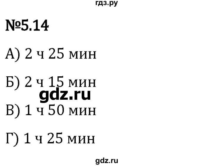 Гдз по математике за 5 класс Виленкин, Жохов, Чесноков ответ на номер № 5.14, Решебник 2024