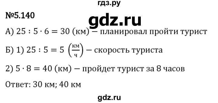 Гдз по математике за 5 класс Виленкин, Жохов, Чесноков ответ на номер № 5.140, Решебник 2024
