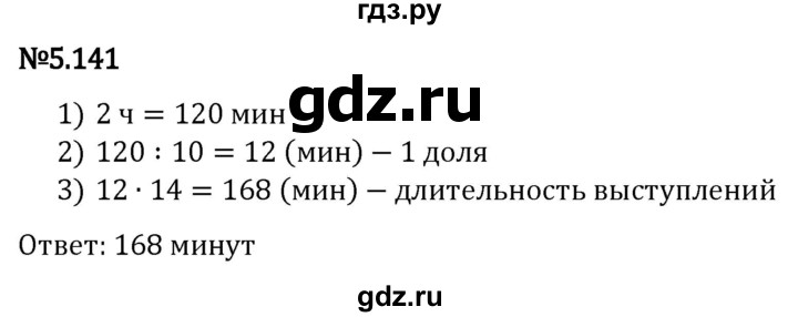 Гдз по математике за 5 класс Виленкин, Жохов, Чесноков ответ на номер № 5.141, Решебник 2024