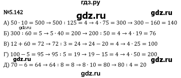 Гдз по математике за 5 класс Виленкин, Жохов, Чесноков ответ на номер № 5.142, Решебник 2024