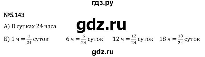 Гдз по математике за 5 класс Виленкин, Жохов, Чесноков ответ на номер № 5.143, Решебник 2024