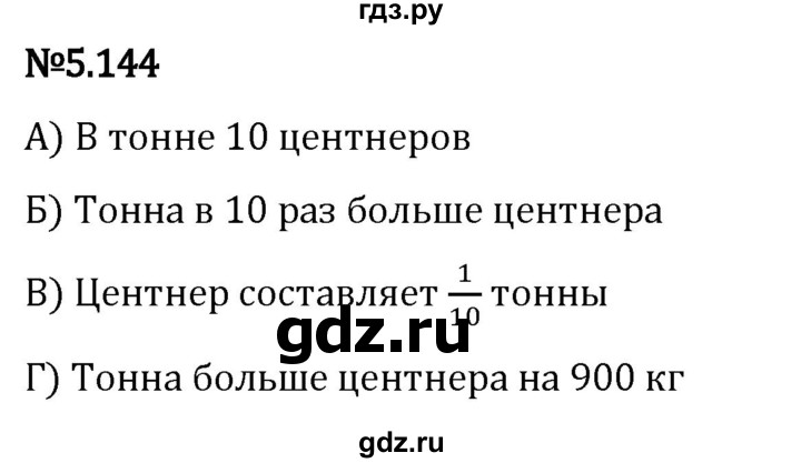 Гдз по математике за 5 класс Виленкин, Жохов, Чесноков ответ на номер № 5.144, Решебник 2024