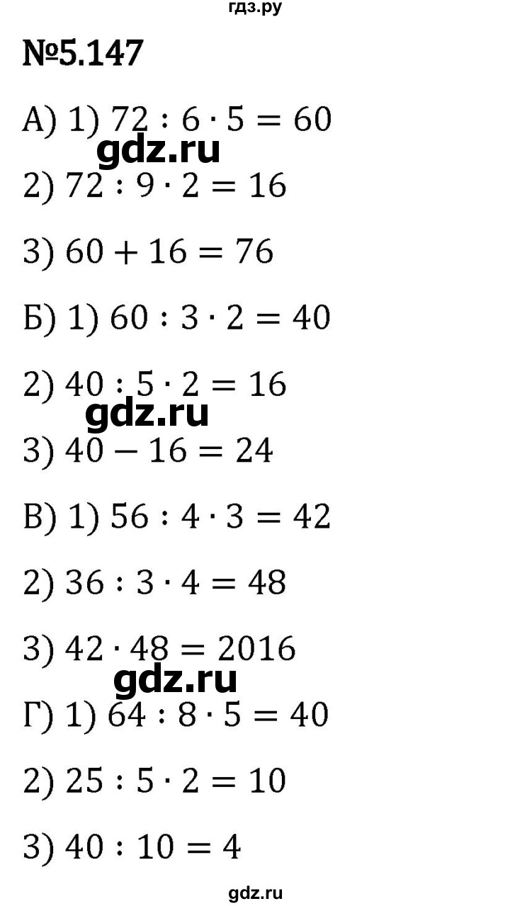 Гдз по математике за 5 класс Виленкин, Жохов, Чесноков ответ на номер № 5.147, Решебник 2024