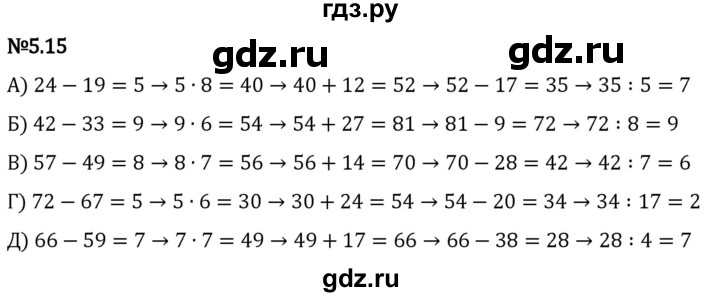 Гдз по математике за 5 класс Виленкин, Жохов, Чесноков ответ на номер № 5.15, Решебник 2024
