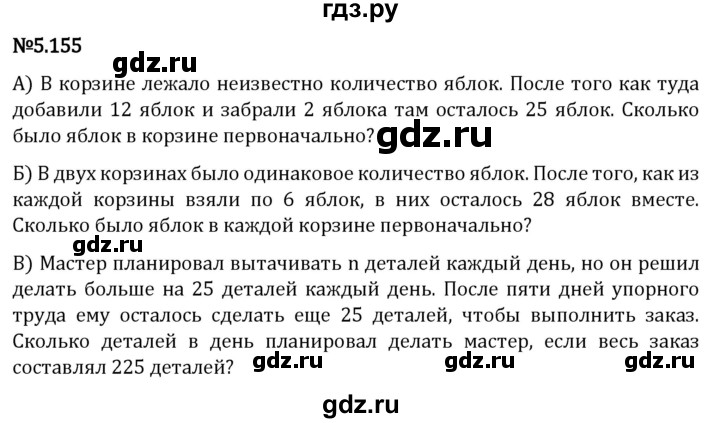 Гдз по математике за 5 класс Виленкин, Жохов, Чесноков ответ на номер № 5.155, Решебник 2024