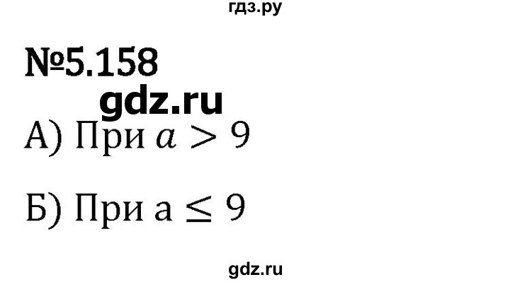 Гдз по математике за 5 класс Виленкин, Жохов, Чесноков ответ на номер № 5.158, Решебник 2024