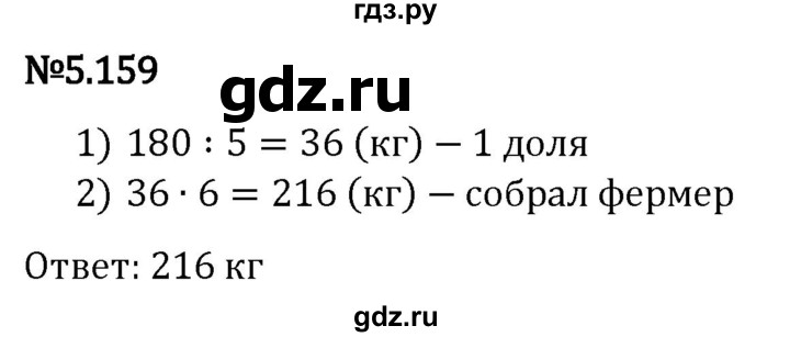 Гдз по математике за 5 класс Виленкин, Жохов, Чесноков ответ на номер № 5.159, Решебник 2024