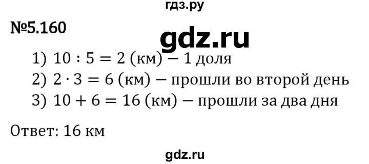 Гдз по математике за 5 класс Виленкин, Жохов, Чесноков ответ на номер № 5.160, Решебник 2024