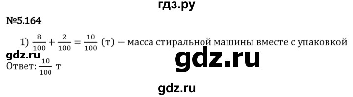 Гдз по математике за 5 класс Виленкин, Жохов, Чесноков ответ на номер № 5.164, Решебник 2024