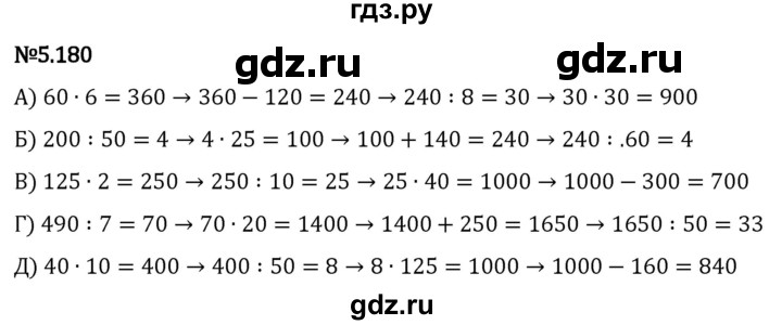 Гдз по математике за 5 класс Виленкин, Жохов, Чесноков ответ на номер № 5.180, Решебник 2024