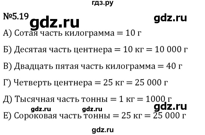 Гдз по математике за 5 класс Виленкин, Жохов, Чесноков ответ на номер № 5.19, Решебник 2024