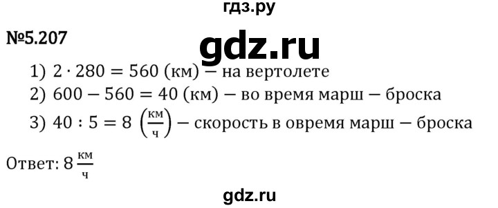 Гдз по математике за 5 класс Виленкин, Жохов, Чесноков ответ на номер № 5.207, Решебник 2024