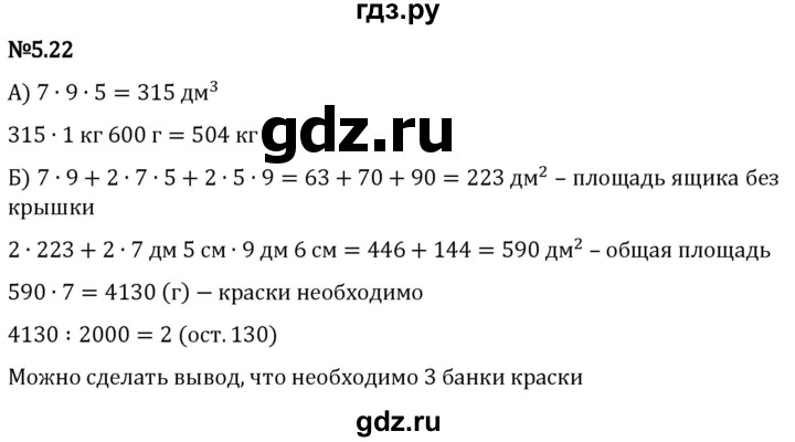 Гдз по математике за 5 класс Виленкин, Жохов, Чесноков ответ на номер № 5.22, Решебник 2024