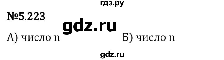 Гдз по математике за 5 класс Виленкин, Жохов, Чесноков ответ на номер № 5.223, Решебник 2024