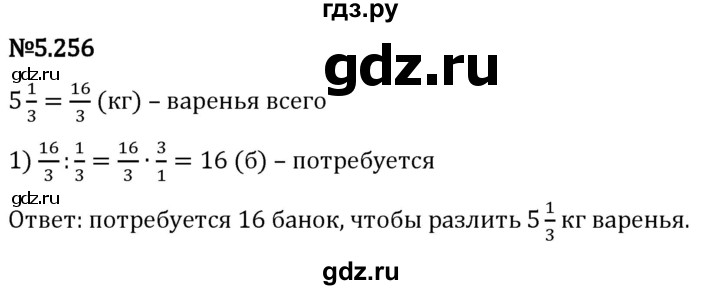 Гдз по математике за 5 класс Виленкин, Жохов, Чесноков ответ на номер № 5.256, Решебник 2024