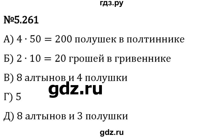 Гдз по математике за 5 класс Виленкин, Жохов, Чесноков ответ на номер № 5.261, Решебник 2024